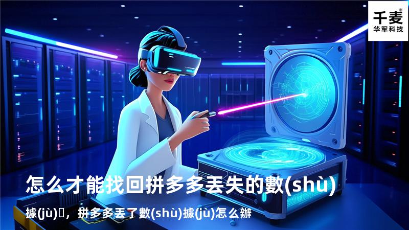 怎么才能找回拼多多丟失的數(shù)據(jù)，拼多多丟了數(shù)據(jù)怎么辦